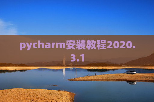 pycharm安装教程2020.3.1