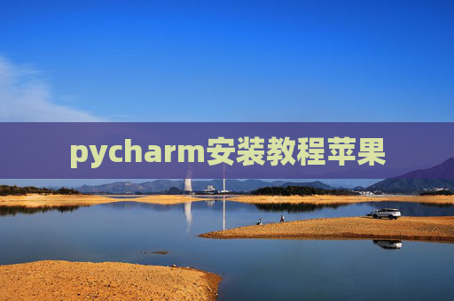 pycharm安装教程苹果