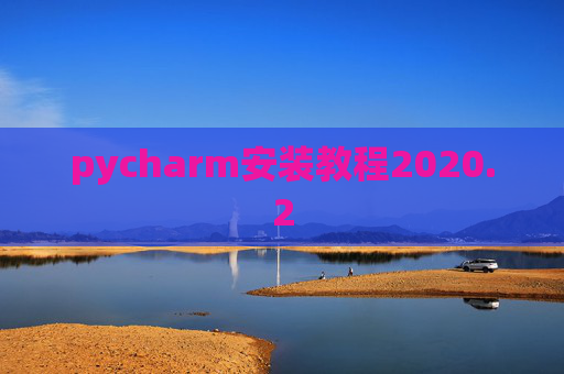 pycharm安装教程2020.2